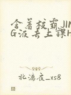 含着校霸JING液去上课H封面