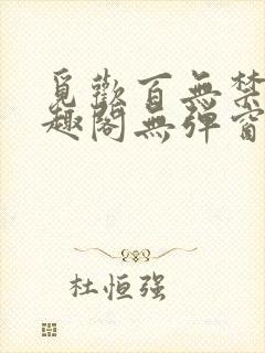 觅欢百无禁忌笔趣阁无弹窗