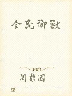 全民御兽