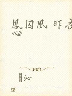 凤囚凰 昨夜莲心