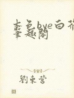 本色bye白芥笔趣阁封面