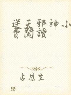 逆天邪神小说免费阅读封面