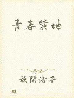 青春禁地