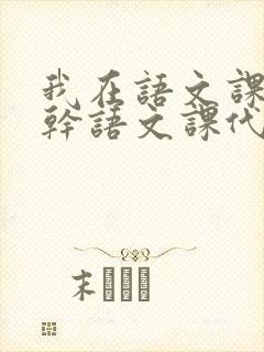 我在语文课上强干语文课代表封面