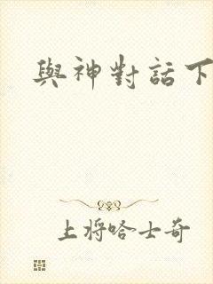 与神对话下载