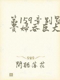 第159章别墅贵妇吞巨大小说封面
