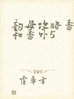 韵母攻略番外4和番外5封面