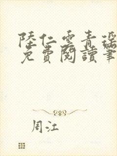 陆仁云青瑶全文免费阅读笔趣阁