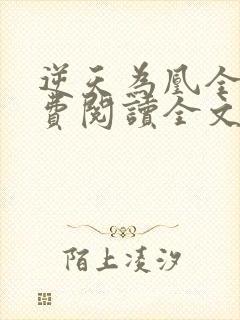 逆天为凰全文免费阅读全文