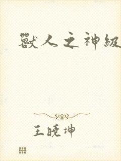 兽人之神级矿师封面