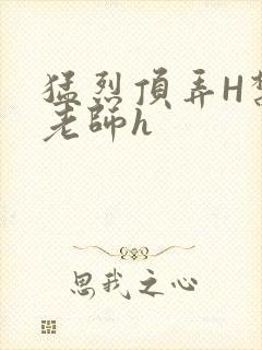猛烈顶弄H禁欲老师h