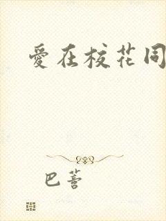 爱在校花同居时