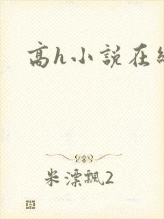 高h小说在线看