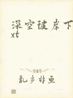 深空彼岸下载txt