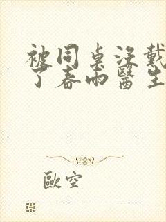 被同桌没戴套干了春雨医生