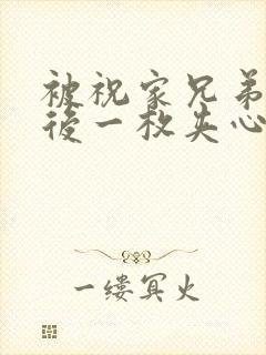 被祝家兄弟共享后一枚夹心饼