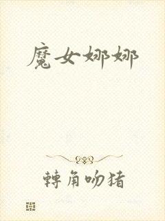 魔女娜娜封面