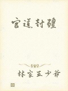 官道封疆