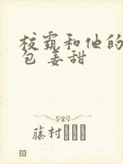 校霸和他的小哭包 姜甜
