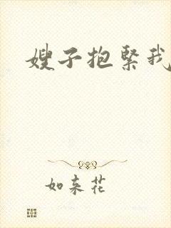 嫂子抱紧我