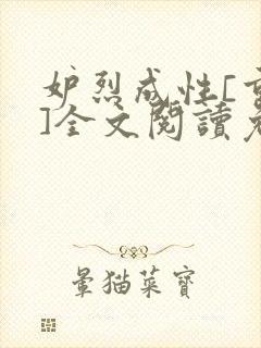 妒烈成性[重生]全文阅读免费笔趣封面
