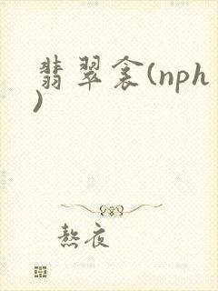 翡翠衾(nph)