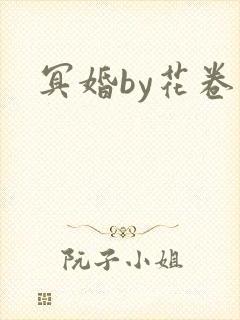 冥婚by花卷封面