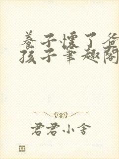 养子怀了爸爸的孩子笔趣阁小说