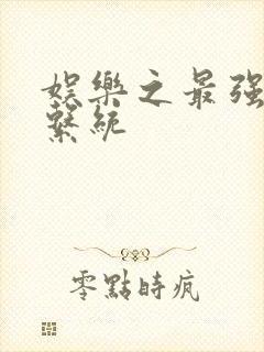 娱乐之最强炮王系统