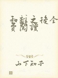 和离之后全文免费阅读