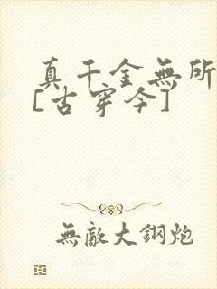 真千金无所畏惧[古穿今]
