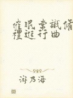 催眠常识修改婚礼进行曲