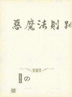 恶魔法则 跳舞