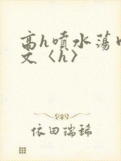 高h喷水荡肉欲文〈h〉封面