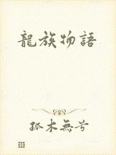 龙族物语
