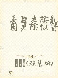 长日光阴乱作一团光阴似箭时渺渺笔