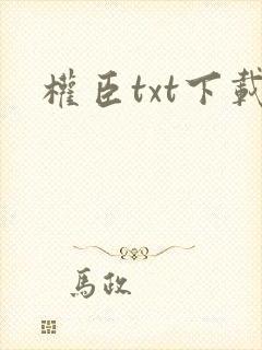 权臣txt下载