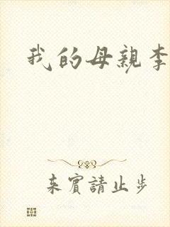 我的母亲李瑞芬