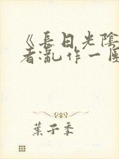 《长日光阴》作者:乱作一团封面