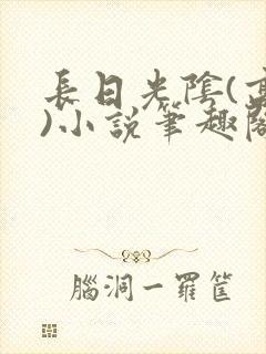 长日光阴(高干)小说笔趣阁