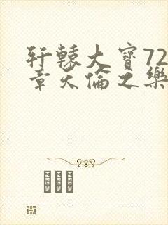 轩辕大宝720章天伦之乐