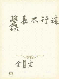 学长不行这是地铁
