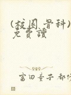 (校园 骨科)免费读封面