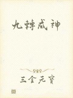 九转成神封面
