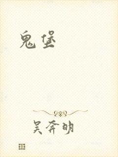 鬼堡
