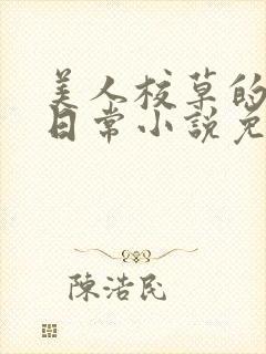 美人校草的堕落日常小说免费封面