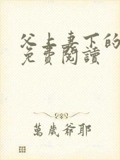 父上妻下的小说免费阅读