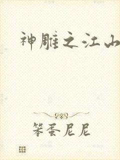 神雕之江山美人封面