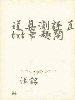 道具测评直播间txt笔趣阁