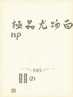 极品尤物白柔柔np